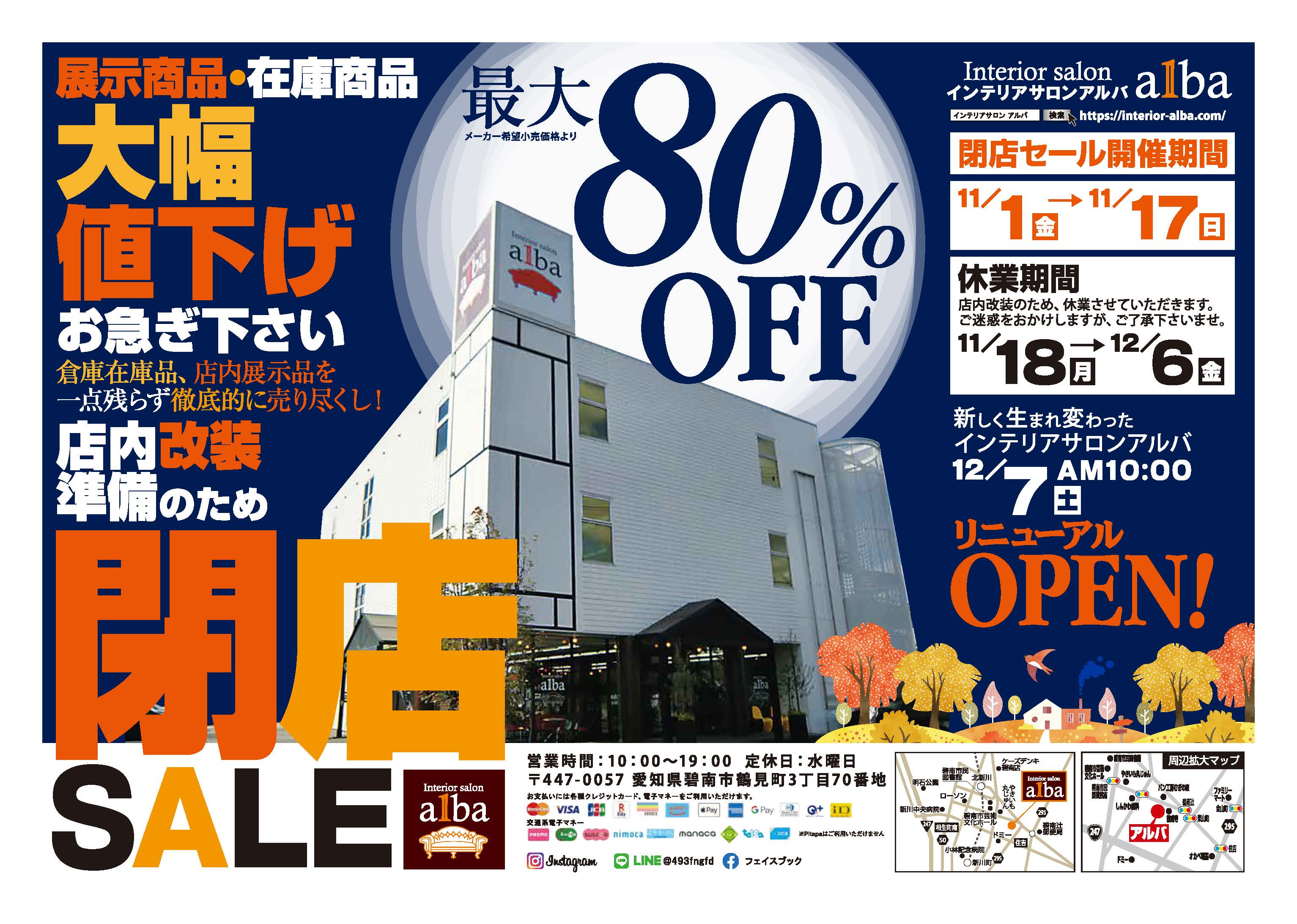最大80％オフ] 閉店セールを開催します | Interior salon alba